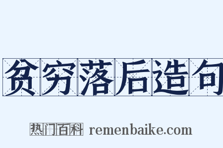 贫穷落后造句是什么意思的图片